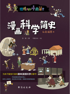 cover image of 漫画科学简史